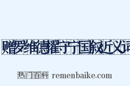 赠罗维德擢守宁国叙近义词是什么意思的图片